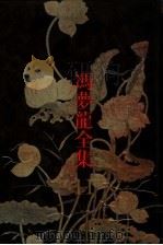 三教偶拈（1993.04 PDF版）