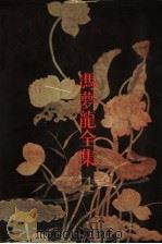 醒世恒言（1993 PDF版）