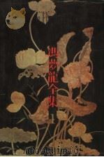 新平妖传 1993 PDF电子版封面 7805194459 (明)罗贯中原著;(明)冯梦龙增补章行校点