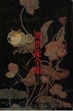 春秋衡库   1993  PDF电子版封面  7805194599  （明）冯梦龙辑；薛正兴校点 