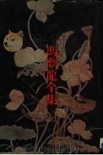 四书指月 1993 PDF电子版封面 7805194610 (明)冯梦龙著;李际宁,李晓明校点