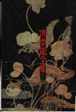 太霞新奏 1993 PDF电子版封面 7805194556 (明)冯梦龙评选,俞为民校点