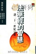 法华经的智慧 谈二十一世纪宗教 1997 PDF电子版封面 9623579128 池田大作等著