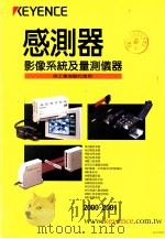 感测器、影像系统及量测仪器  供工业自动化使用（ PDF版）