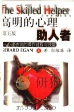 高明的心理助人者 心理咨询的操作过程与技能 第5版 1999 PDF电子版封面 7532059227 (美)(G.伊根)Gerard Egan著;郑维廉译