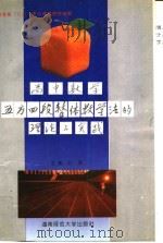 高中数学五方四段整体教学法的理论与实践 1994 PDF电子版封面 7810313770 叶军主编;白明泽等编著
