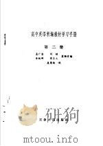 高中英语新编教材学习手册 第2册 1982 PDF电子版封面 7072·1314 孟广忠,刘铭等编