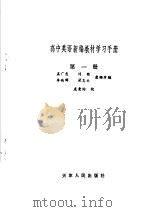高中英语新编教材学习手册 第1册 1982 PDF电子版封面 7072·1256 孟广忠,刘铭等编