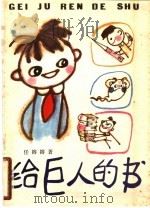 给巨人的书 1980 PDF电子版封面 R10024·3743 任溶溶著