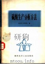 硫酸生产分析方法 1971 PDF电子版封面 15063·1245(化49) 南京化工研究院编