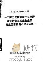 马、恩、列、斯和毛主席关于努力发展社会主义企业全面完成国家计划的部分论述 1977 PDF电子版封面 厦门大学经济系经济研究所资料室编