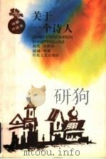 关于一个诗人  诗歌评论集   1997  PDF电子版封面  7530624741  晓雪，张同吾，陆健等著 