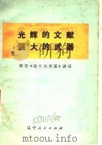 光辉的文献 强大的武器 学习《论十关系》讲话 1977 PDF电子版封面 3090·542 辽宁人民出版社编辑