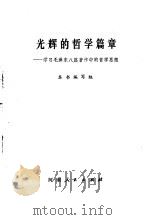 光辉的哲学篇章  学习毛泽东八篇著作中的哲学篇章   1982  PDF电子版封面  2105·12  《光辉的哲学思想》编写组编 