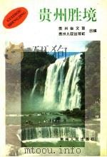 贵州胜境 1995 PDF电子版封面 7221038473 胡维汉等主编