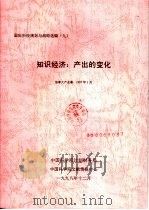 国际科技规划与战略选编 九 知识经济:产出的变化 1998 PDF电子版封面 中国科学院综合计划局