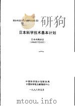 国际科技规划与战略选编  四  日本科学技术基本计划（1998 PDF版）