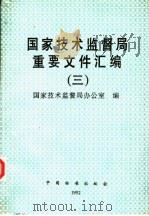 国家技术监督局重要文件汇编 3 1992 PDF电子版封面 7506606909 国家技术监督局办公室编