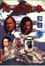 海湾战争演义 下 1998 PDF电子版封面 7800197700 舒涵编著