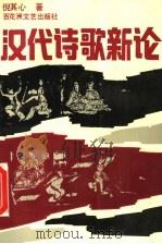 汉代诗歌新论   1992  PDF电子版封面  7805791155  倪其心著 
