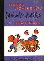汉族机智人物故事选 1985 PDF电子版封面 10302·35 祁连休编