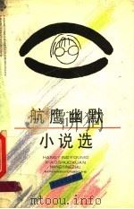 航鹰幽默小说选 1995 PDF电子版封面 7530620029 航鹰著