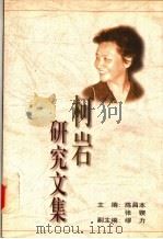 柯岩研究文集   1998  PDF电子版封面  7505927116  陈昌本，张锲主编 