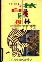 核桃林与白杨树:北京广播学院电视学院文艺系学生作文选 1998 PDF电子版封面 78010033393 陆健编选