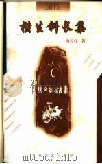 横生斜长集 1998 PDF电子版封面 7530626531 杨天石著