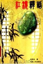 红楼禅话 1999 PDF电子版封面 7215044254 李哲良著
