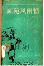 画苑风雨情   1993  PDF电子版封面  753291013X  单小璜，王欣著 