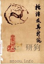 桓谭及其新论   1976  PDF电子版封面    宿县安徽大学中文系，桓谭新论校注小组编辑 