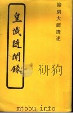 皇懴随闻录 PDF电子版封面 谛闲大师讲述