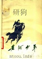 电影文学剧本  黄河少年   1976  PDF电子版封面  10118·73  雁翼著 