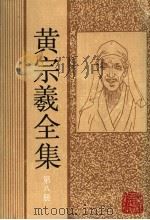 黄宗羲全集 第8册 明儒学案 2 1992 PDF电子版封面 7805180288 (清)黄宗羲著;善洪主编
