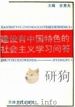 建设有中国特色的社会主义学习问答   1992  PDF电子版封面  7201013203  吉勇夫主编 
