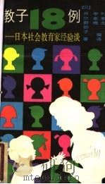 教子18例:日本社会教育家经验谈 1986 PDF电子版封面 7213·407 (日)井协野部子著;李素梅,刘军生编译