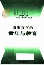 杰出青年的童年与教育   1998  PDF电子版封面  753433313X  孙云晓主编；卢书全，黄宇红副主编 