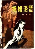 姐姐洛琶 1981 PDF电子版封面 10247·34 叶君健著