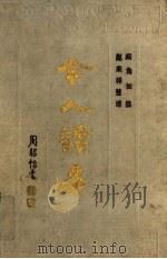 今人读易 1989 PDF电子版封面 7535508340 阚角如撰;赵来群整理