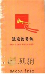 进攻的号角 赞社会主义新事物少年朗诵诗 1976 PDF电子版封面 R10171·626 《上海少年》编