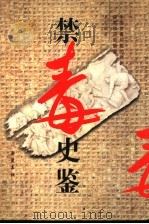 禁毒史鉴   1997  PDF电子版封面  7805208026  王宏斌著 
