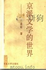 京派文学的世界 1994 PDF电子版封面 7309013662 许道明著