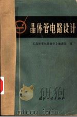 晶本管电路设计 1970 PDF电子版封面 15034·1214 《晶体管电路设计》翻译组译
