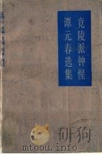 竟陵派钟惺谭元春选集 1993 PDF电子版封面 7216009975 (明)钟惺,(明)谭元春著;吴调公主编;王骧,祝诚选注