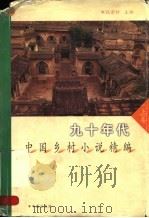 九十年代中国乡村小说精编 上 1999 PDF电子版封面 7508016017 段崇轩主编
