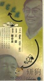 旧宅玫瑰 王蒙语丝 1998 PDF电子版封面 7806223355 王蒙文;谢克彦画