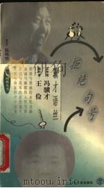 拒绝句号  骥才语丝   1998  PDF电子版封面  7806223363  冯骥才文；王俭绘 