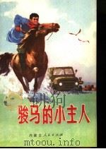 骏马的小主人 儿童文学集 1976 PDF电子版封面 7089·32 阿斯尔等著