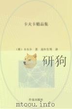 卡夫卡精品集 1997 PDF电子版封面 7506311623 (奥地利)弗兰茨·卡夫卡著;高年生选编